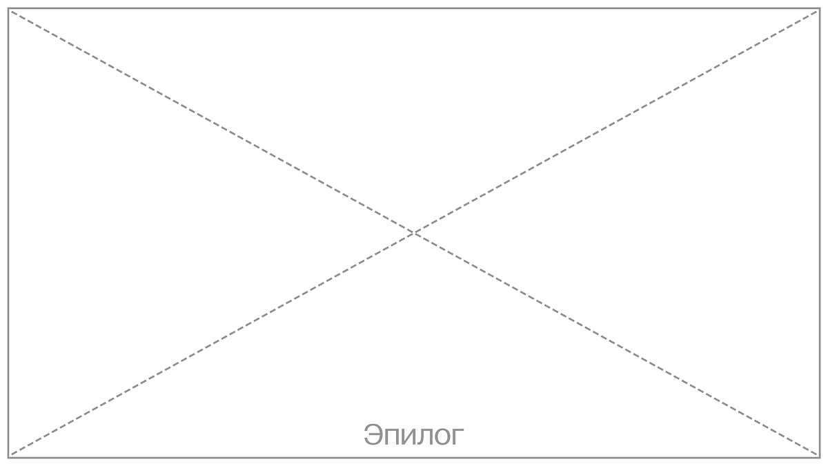 Титульное изображение проекта: белый прямоугольник, перечеркнутый накрест по диагонали серыми пунктирными линиями. В нижней части надпись серым цветом «Эпилог»
