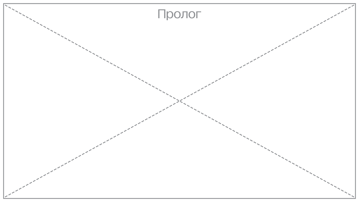 Титульное изображение проекта: белый прямоугольник, перечеркнутый накрест по диагонали серыми пунктирными линиями. В нижней части надпись серым цветом «Пролог»