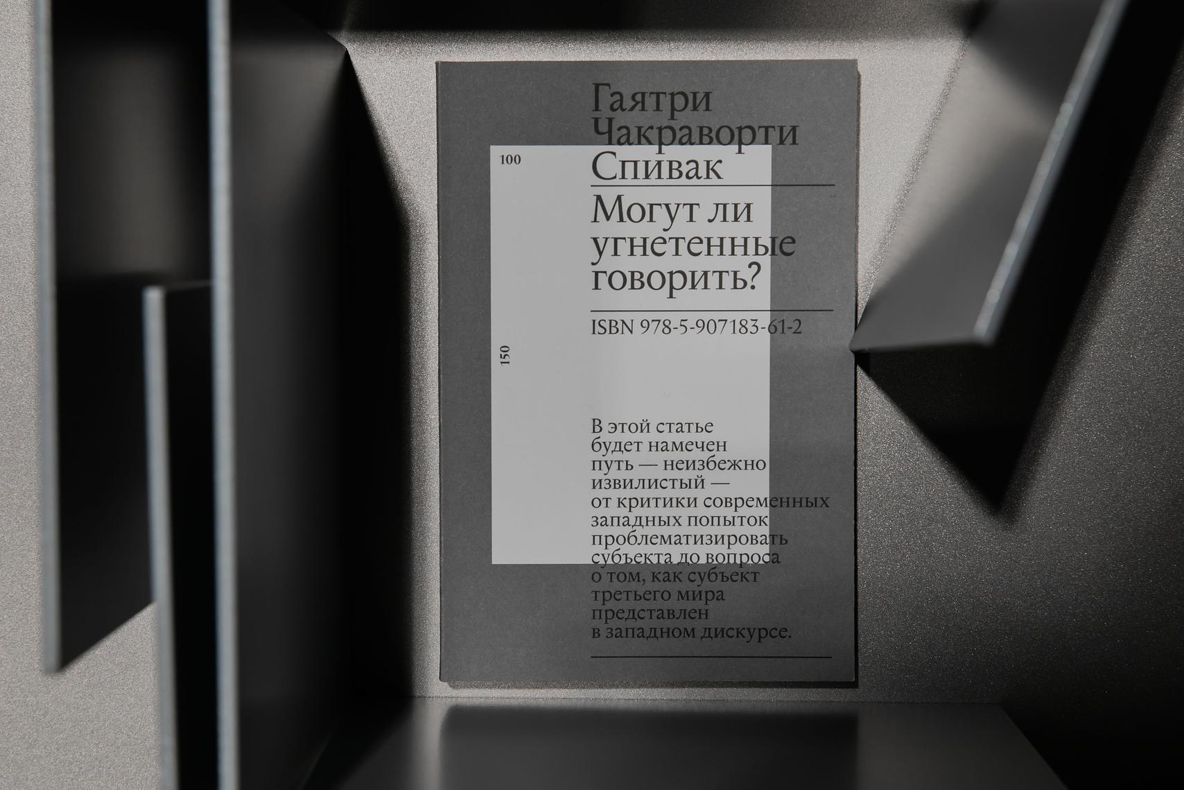 Могут ли угнетенные говорить? | V–A–C